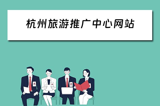 杭州旅游推广中心网站 杭州旅游推广中心网站官网