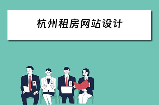 杭州租房网站设计（杭州租房网站设计招聘信息）
