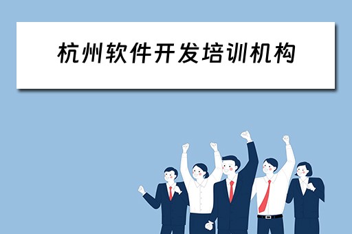 杭州软件开发培训机构 杭州软件开发培训机构哪家好