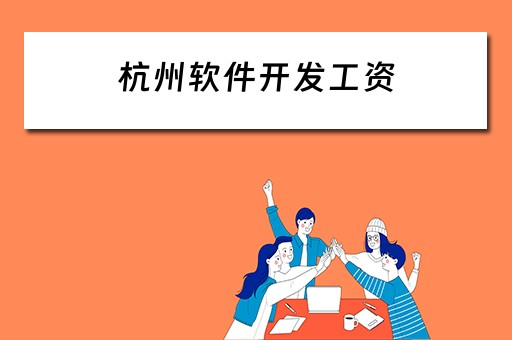 杭州软件开发工资（杭州软件开发工资待遇）