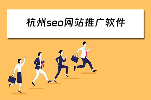 杭州seo网站推广软件 杭州seo网站推广软件有哪些