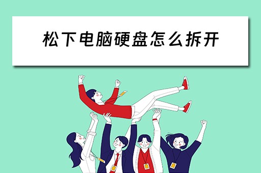 松下电脑硬盘怎么拆开