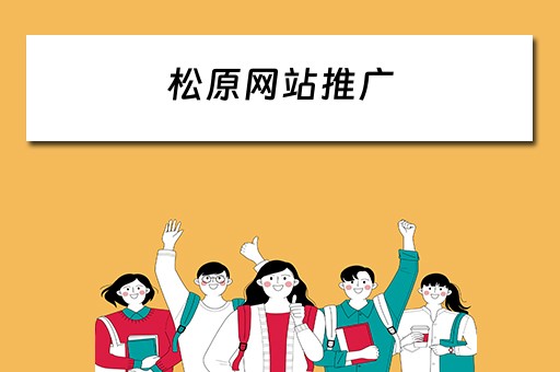 松原网站推广 松原网站推广招聘