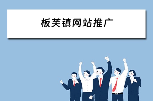 板芙镇网站推广 板芙镇2021招商项目