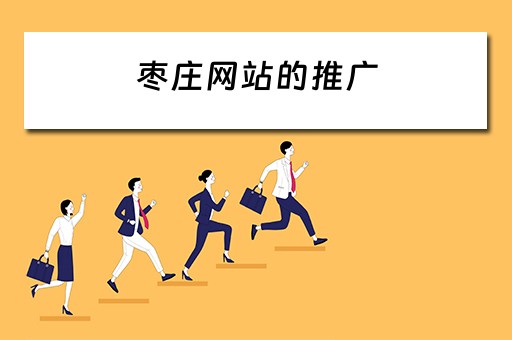 枣庄网站的推广 枣阳网站推广
