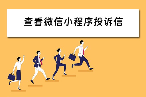 查看微信小程序投诉信（查看微信小程序投诉信息怎么写）