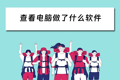 查看电脑做了什么软件