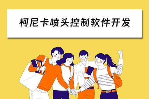 柯尼卡喷头控制软件开发（柯尼卡喷头优缺点）