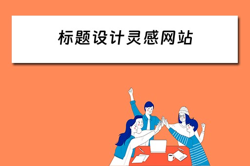 标题设计灵感网站（标题设计灵感网站怎么做）