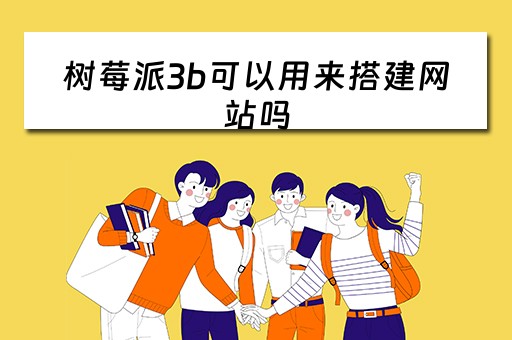 树莓派3b可以用来搭建网站吗（树莓派3b+可以安装哪些系统）
