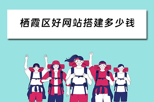 栖霞区好网站搭建多少钱（网站搭建一般要）