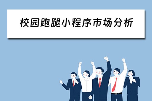 校园跑腿小程序市场分析(校园跑腿小程序前景) 校园跑腿小程序市场分析(校园跑腿小程序前景)