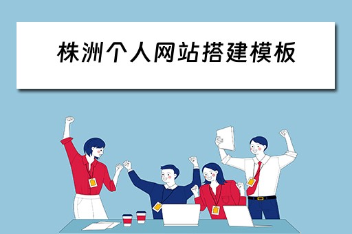 株洲个人网站搭建模板 株洲网站制作