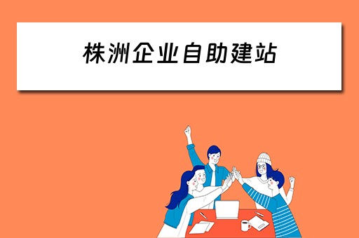 株洲企业自助建站 株洲网站建设