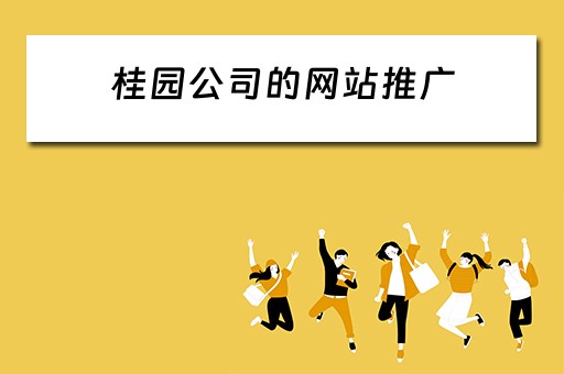 桂园公司的网站推广 桂园公司的网站推广怎么做