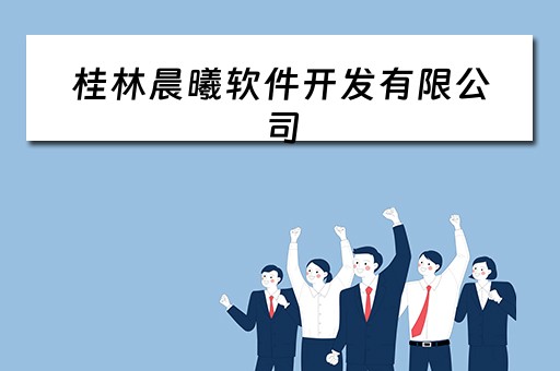 桂林晨曦软件开发有限公司 桂林晨曦软件开发有限公司怎么样