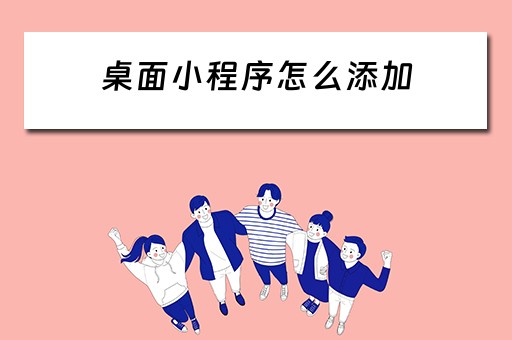 桌面小程序怎么添加 桌面小程序怎么添加天气