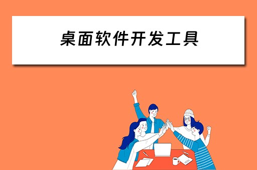 桌面软件开发工具（桌面软件开发工具哪个最好）