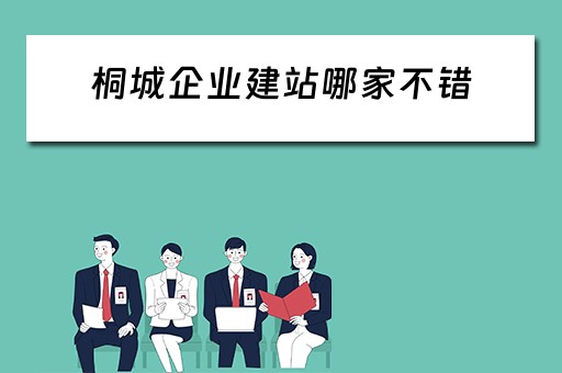 桐城企业建站哪家不错