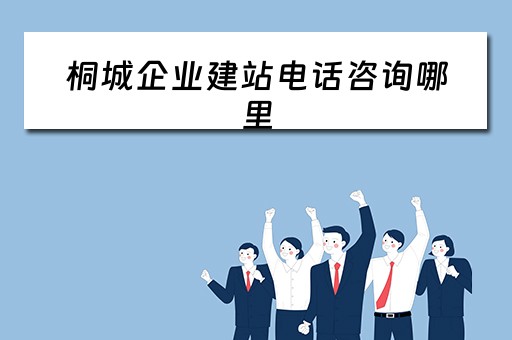桐城企业建站电话咨询哪里