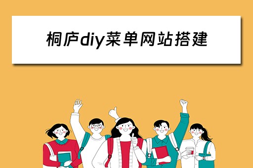 桐庐diy菜单网站搭建(桐庐菜馆) 桐庐diy菜单网站搭建(桐庐菜馆)