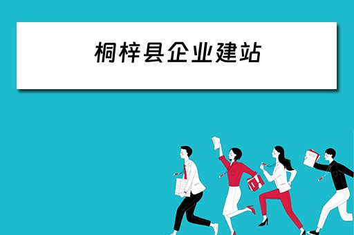 桐梓县企业建站（桐梓县企业名单）