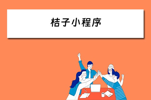 桔子小程序（桔子商城下载）