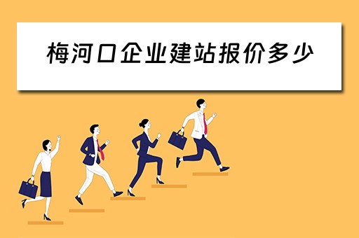 梅河口企业建站报价多少