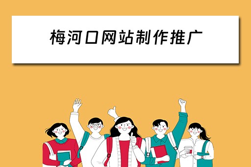 梅河口网站制作推广 梅河口网站制作公司