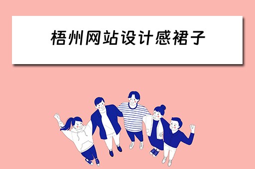 梧州网站设计感裙子（梧州网页设计）