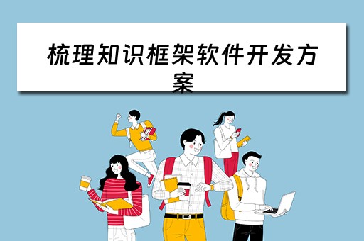 梳理知识框架软件开发方案（梳理知识框架软件开发方案设计）