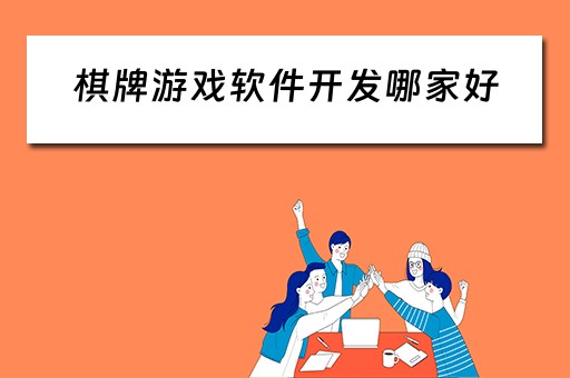 棋牌游戏软件开发哪家好 
