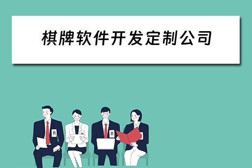 棋牌软件开发定制公司 棋牌软件开发定制公司有哪些