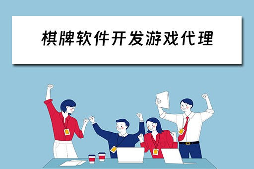棋牌软件开发游戏代理 