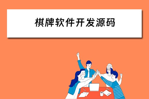 棋牌软件开发源码 棋牌软件开发源码是什么