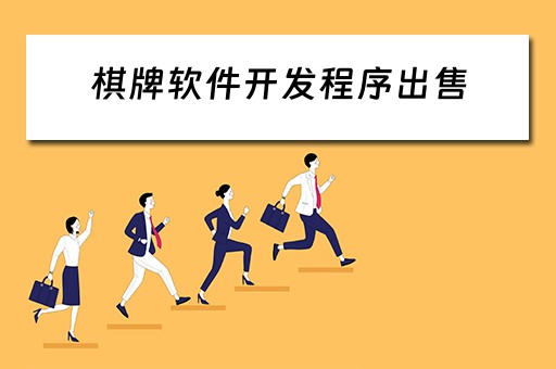棋牌软件开发程序出售 棋牌软件开发程序出售信息