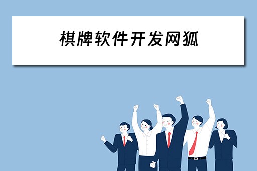 棋牌软件开发网狐 棋牌开发软件公司