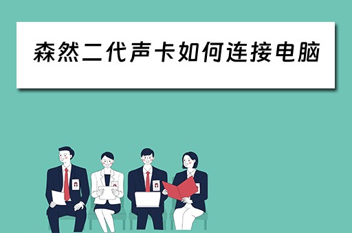 森然二代声卡如何连接电脑