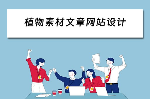 植物素材文章网站设计（植物素材文章网站设计图）