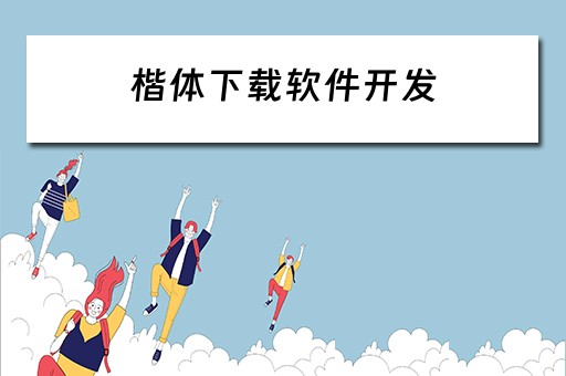楷体下载软件开发（楷体安装包）