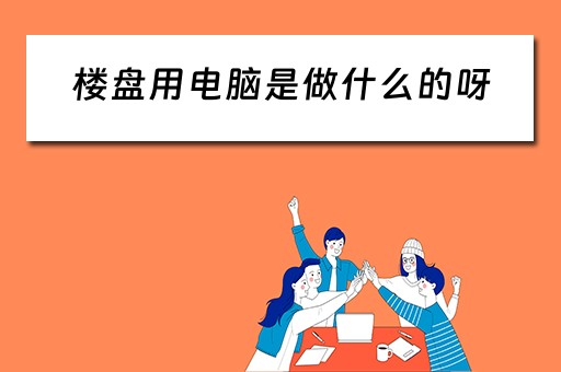 楼盘用电脑是做什么的呀