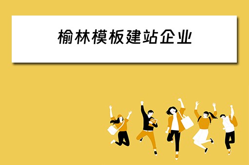榆林模板建站企业 榆林模型公司