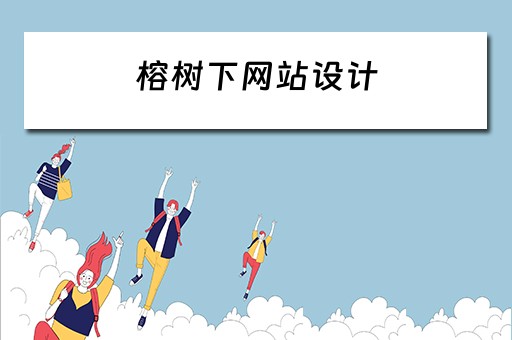 榕树下网站设计 榕树下文学网站关闭