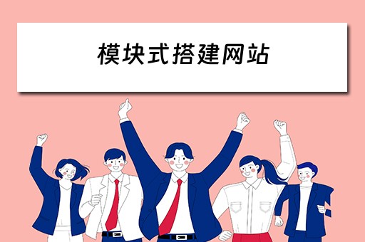 模块式搭建网站（模板网站搭建）