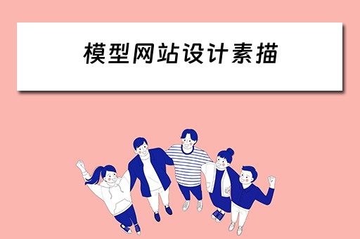 模型网站设计素描（网上模型制作）