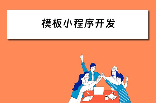 模板小程序开发 模板小程序开发平台的利与弊