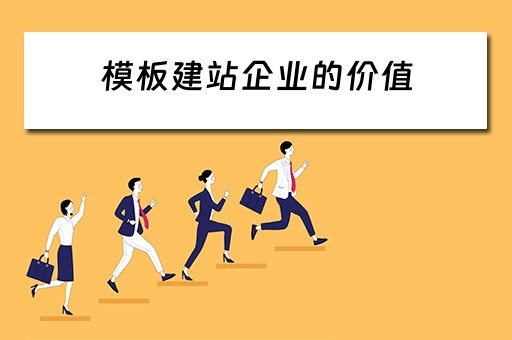 模板建站企业的价值（模板建站企业的价值是什么）