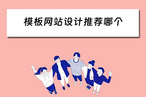 模板网站设计推荐哪个（模板网站设计推荐哪个平台）
