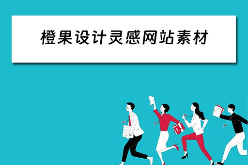 橙果设计灵感网站素材（橙果设计灵感网站素材图片）
