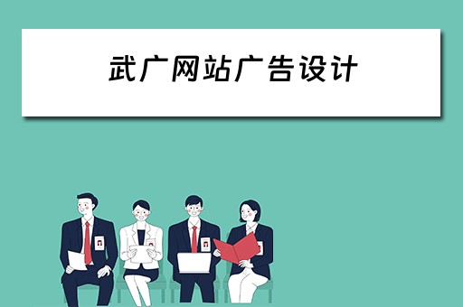 武广网站广告设计（武广网站广告设计招聘）